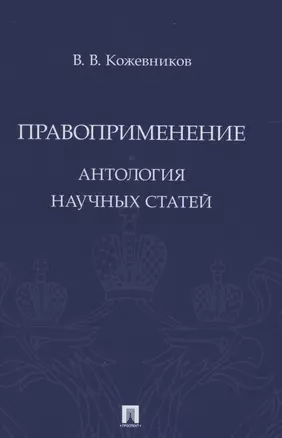 Правоприменение. Антология научных статей — 2861477 — 1