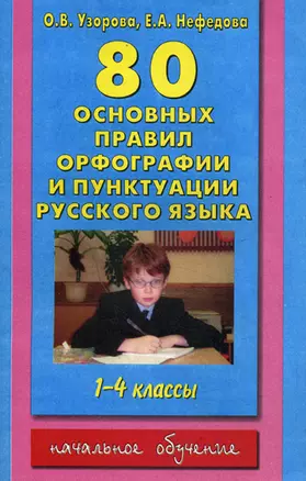 80 основных правил орфографии и пунктуации русского языка 1-4 кл — 7115723 — 1