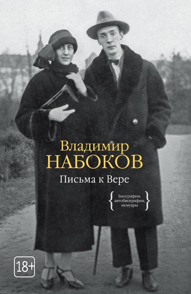 

Письма к Вере