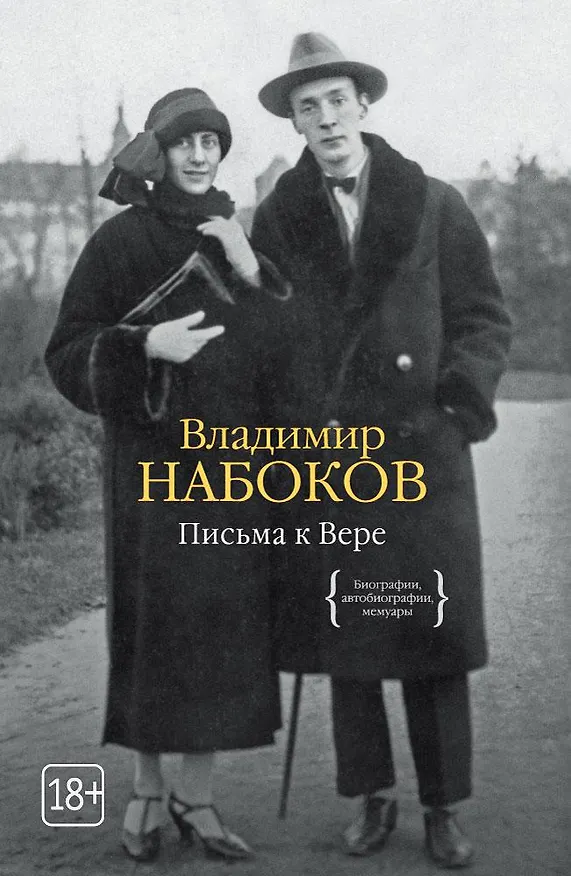 Книга Письма к Вере (Владимир Набоков) — 1