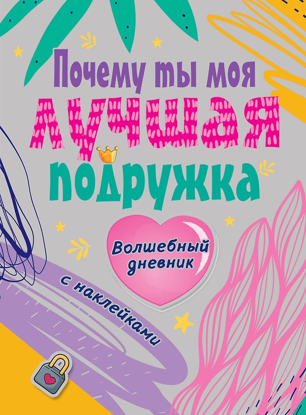 Книга Почему ты моя лучшая подружка. Волшебный дневник с наклейками (Валентина Дмитриева) — 1