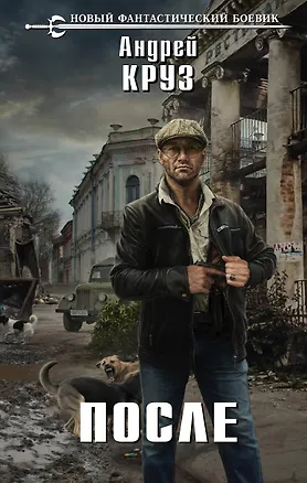 Книга После (Андрей Круз)