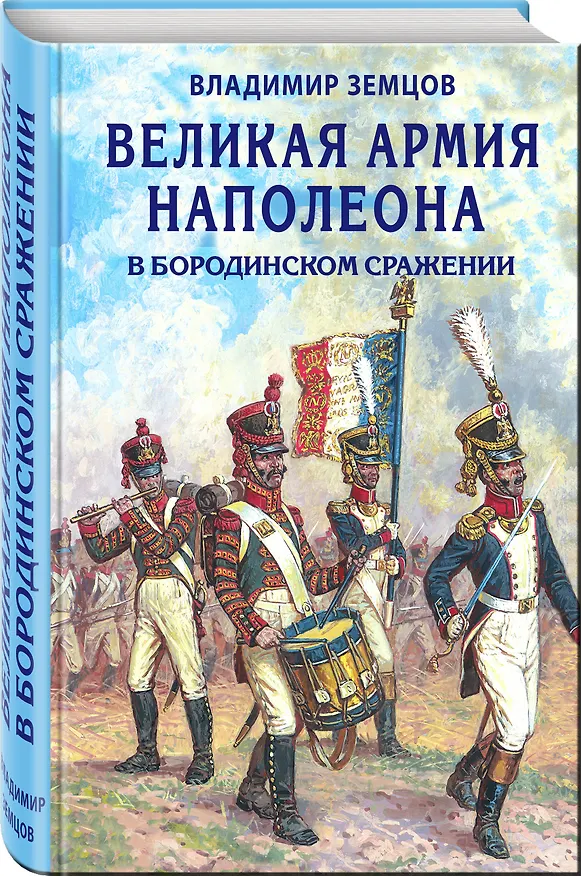Книга Великая армия Наполеона в Бородинском сражении (Владимир Земцов) — 4