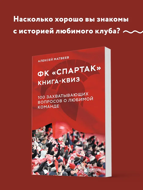 Книга Книга-квиз ФК Спартак. 100 захватывающих вопросов о любимой команде (Алексей Матвеев) — 6