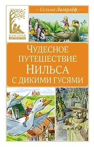 Чудесное путешествие Нильса с дикими гусями