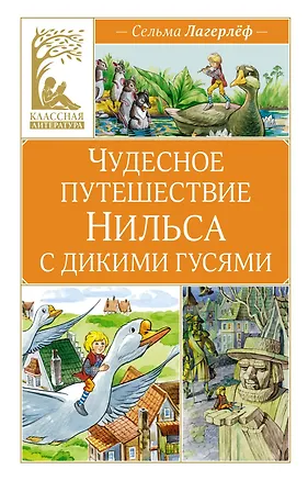 Книга Чудесное путешествие Нильса с дикими гусями (Сельма Оттилия Лувиса Лагерлёф)