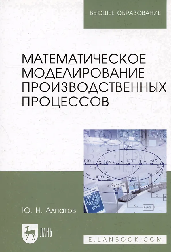 Книга Математическое моделирование производственных процессов () — 3