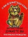 О чем не думает ваша кошка, но постоянно думаете вы: Практическое руководство