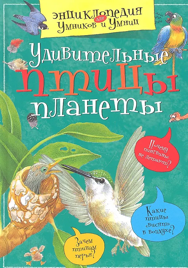Книга Удивительные птицы планеты (Татьяна Покидаева) — 2