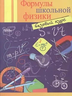 Формулы школьной физики: базовый курс