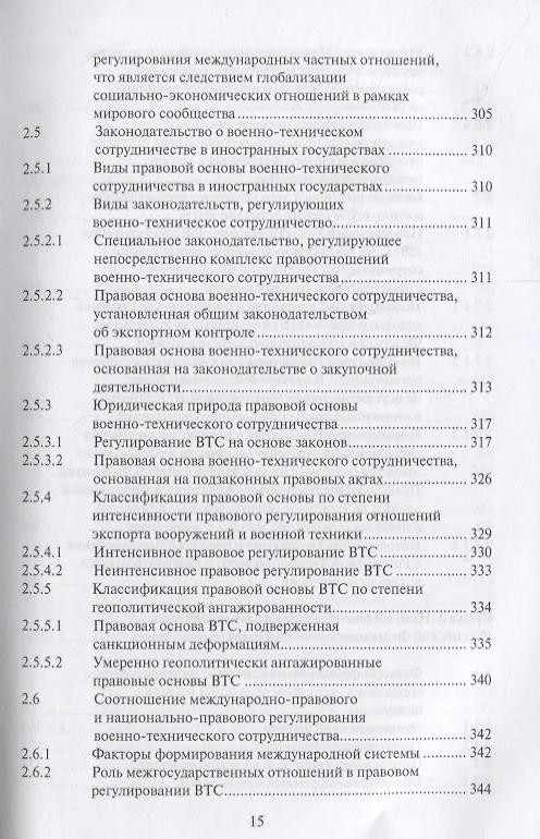 Книга Правовые основы военно-технического сотрудничества. Том I. Научно-практический комментарий к Федеральному закону "О военно-техническом сотрудничестве Российской Федерации с иностранными государствами" () — 3