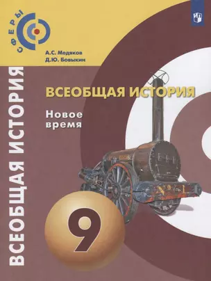 Всеобщая история. Новое время. 9 класс. Учебник — 2732488 — 1