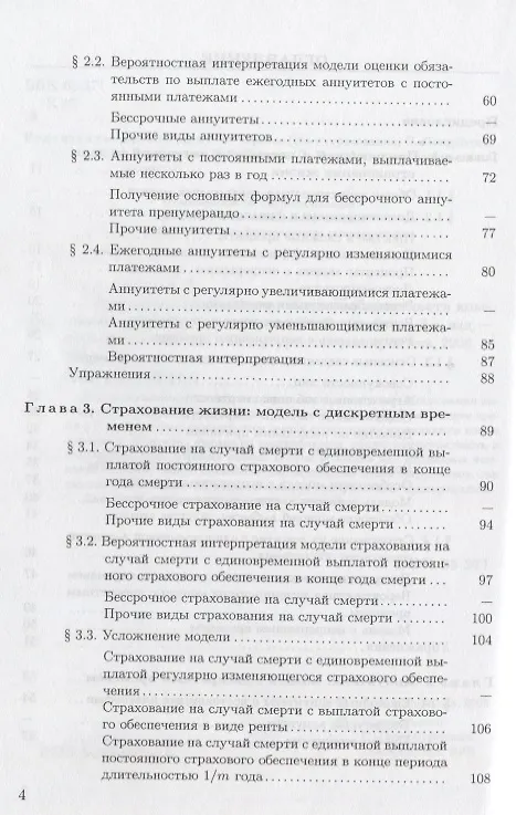 Книга Актуарная математика. Оценка обязательств компании страхования. Учебное пособие () — 3
