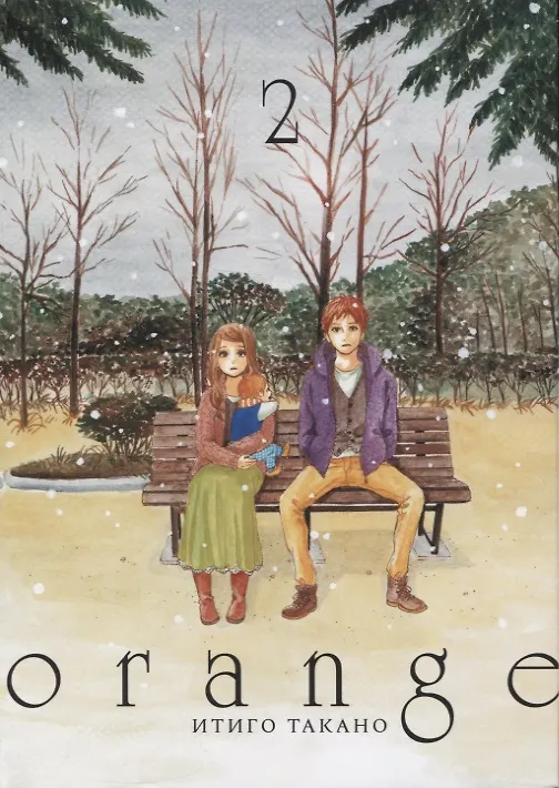 Орендж. Том 2 (Orange). Манга 2779402 — 1