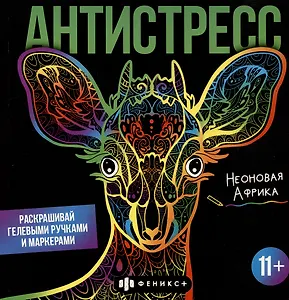 Раскраска для детей. Неоновая Африка. 11+