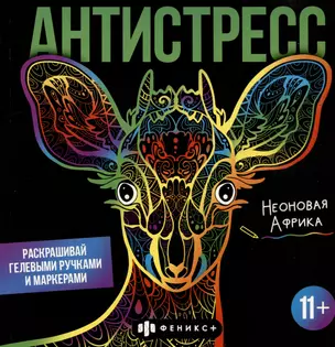 Раскраска для детей. Неоновая Африка. 11+ — 2994327 — 1