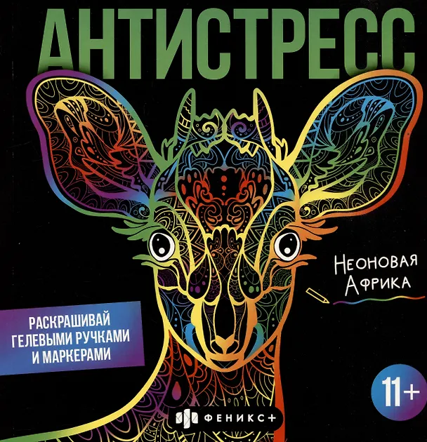 Книга Раскраска для детей. Неоновая Африка. 11+ () — 1