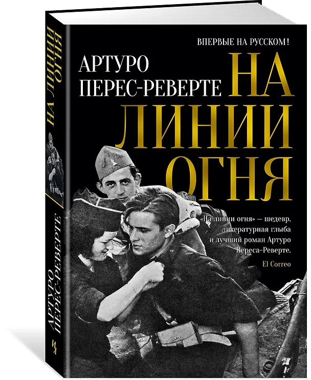 Книга На линии огня (Артуро Перес-Реверте) — 2