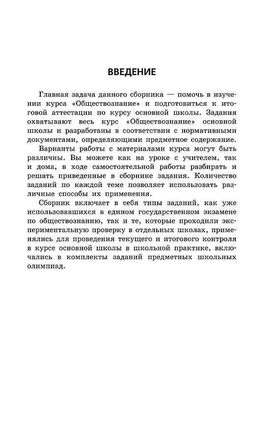 Книга ОГЭ-2024. Обществознание. Тематические тренировочные задания (Ольга Кишенкова) — 5