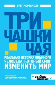 Три чашки чая