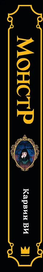 Книга Монстр (Карвин Ви) — 3