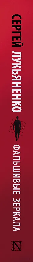 Книга Фальшивые зеркала (Сергей Лукьяненко) — 3
