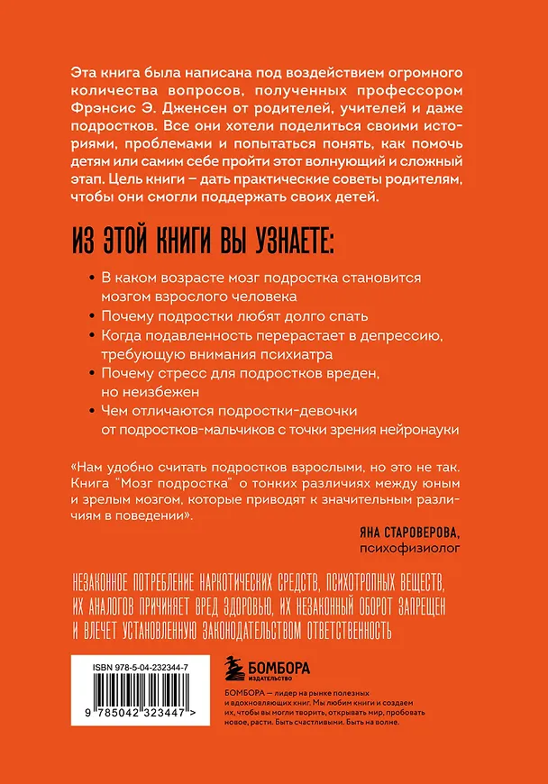 Книга Мозг подростка. Спасительные рекомендации нейробиолога для родителей тинейджеров (обновленное издание) (Фрэнсис Дженсен, Эми Эллис Натт) — 2