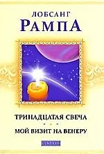 Книга Тринадцатая свеча. Мой визит на Венеру (Лобсанг Рампа)