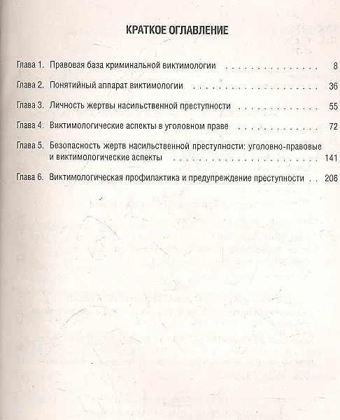 Книга Основы обеспечения виктимологической безопасности жертв преступного насилия : учеб. пособие (Владимир Гриб) — 2