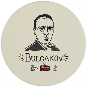 Подставка под кружку My favorite writer Булгаков (керамика) (11 см) (ПВХ бокс) (12-07671-N2) — 2844540 — 1