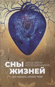 Сны жизней. Нет никого, кроме тебя