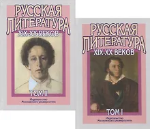 Русская литература XIX-XX веков. В двух томах (комплект из 2 книг)