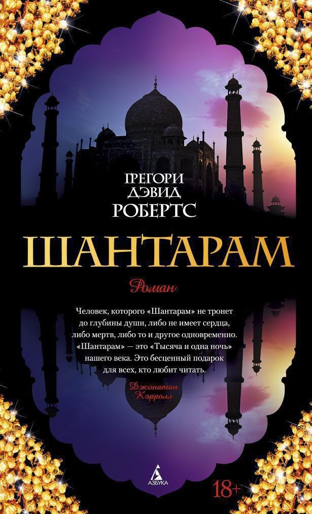 

Шантарам