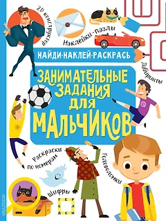 Занимательные задания для мальчиков
