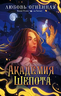 Академия Шепота