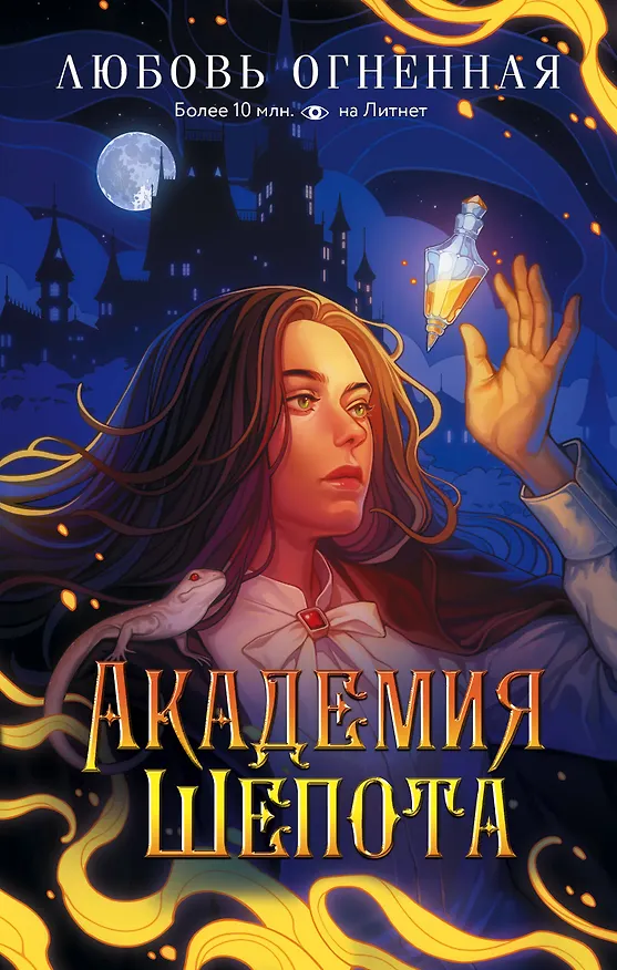 Книга Академия Шепота (Любовь Огненная) — 1