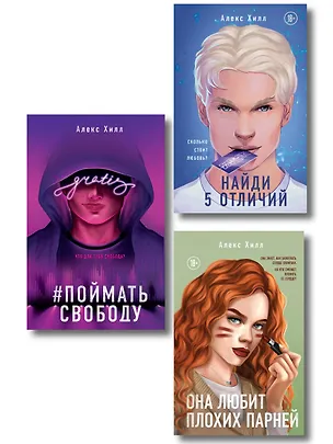 Книга Комплект из трех книг: Она любит плохих парней + Найди 5 отличий + Поймать свободу ()