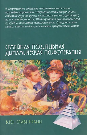 Книга Семейная позитивная динамическая психотерапия: Практическое руководство (В. Слабинский)