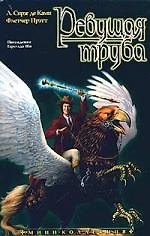 Книга Ревущая труба (Лайон Спрэг де Камп) — 1