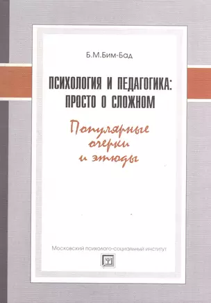 Психология и педагогика: просто о сложном. Популярные очерки и этюды. — 2374489 — 1