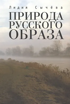 Книга Природа русского образа ()