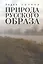 Природа русского образа — 2442855 — 1