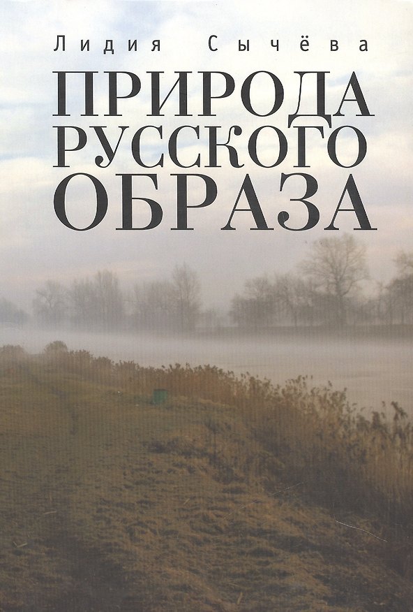 Книга Природа русского образа () — 1
