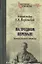 На трудном перевале. Записки военного министра — 2711083 — 1