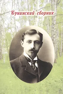 Бунинский сборник