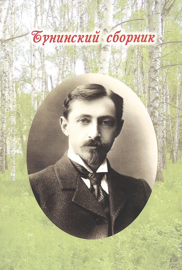 Книга Бунинский сборник () — 1