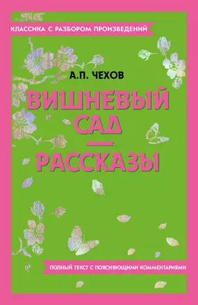 Вишневый сад. Рассказы — 3011446 — 1