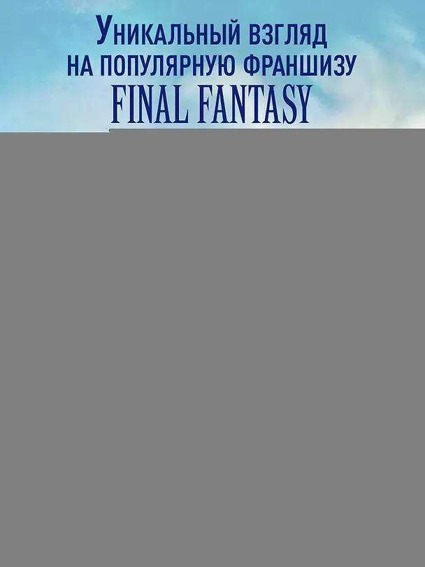 Книга Психологический анализ Final Fantasy. Эмоциональная картина игровой франшизы (Энтони Бин) — 6