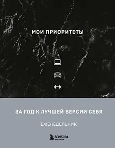 Ежедневник недатированный «Мои приоритеты» А5, чёрный, 240 листов, Эксмо