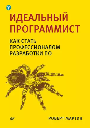 Идеальный программист. Как стать профессионалом разработки ПО — 2298908 — 1